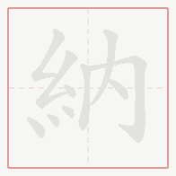 Step-by-step stroke order for 納