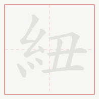 Step-by-step stroke order for 紐