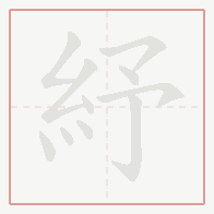 Step-by-step stroke order for 紓