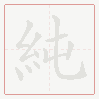 Step-by-step stroke order for 純