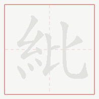 Step-by-step stroke order for 紕