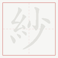 Step-by-step stroke order for 紗