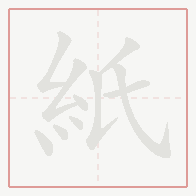 Step-by-step stroke order for 紙