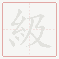 Step-by-step stroke order for 級