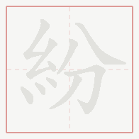 Step-by-step stroke order for 紛