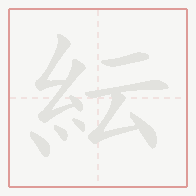 Step-by-step stroke order for 紜