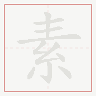 Step-by-step stroke order for 素