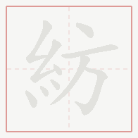 Step-by-step stroke order for 紡
