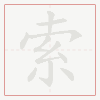 Step-by-step stroke order for 索