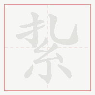 Step-by-step stroke order for 紥