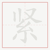 Step-by-step stroke order for 紧