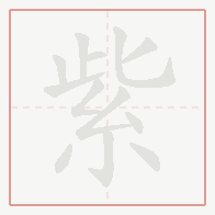 Step-by-step stroke order for 紫