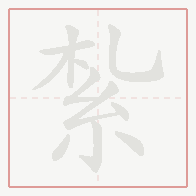 Step-by-step stroke order for 紮