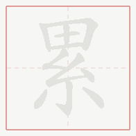 Step-by-step stroke order for 累