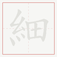 Step-by-step stroke order for 細