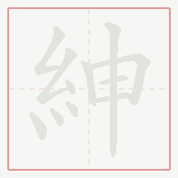 Step-by-step stroke order for 紳