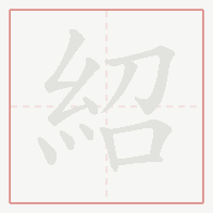 Step-by-step stroke order for 紹