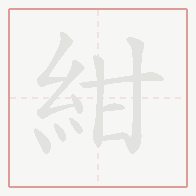 Step-by-step stroke order for 紺