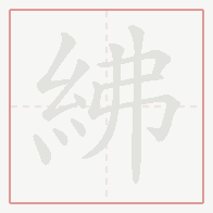 Step-by-step stroke order for 紼