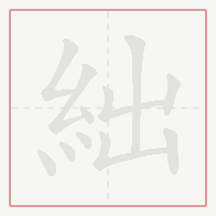 Step-by-step stroke order for 絀