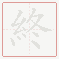 Step-by-step stroke order for 終