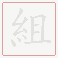 Step-by-step stroke order for 組