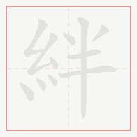 Step-by-step stroke order for 絆