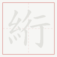 Step-by-step stroke order for 絎