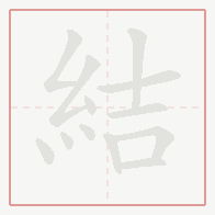 Step-by-step stroke order for 結