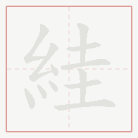 Step-by-step stroke order for 絓