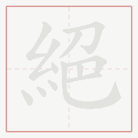 Step-by-step stroke order for 絕