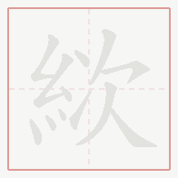 Step-by-step stroke order for 絘