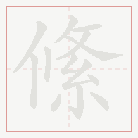 Step-by-step stroke order for 絛