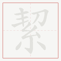 Step-by-step stroke order for 絜