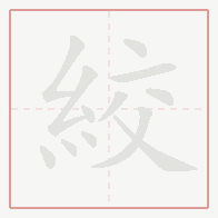 Step-by-step stroke order for 絞