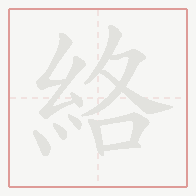 Step-by-step stroke order for 絡