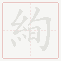 Step-by-step stroke order for 絢