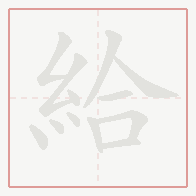 Step-by-step stroke order for 給