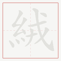 Step-by-step stroke order for 絨