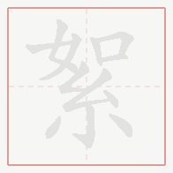 Step-by-step stroke order for 絮