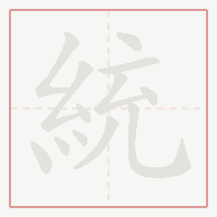 Step-by-step stroke order for 統
