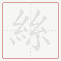 Step-by-step stroke order for 絲