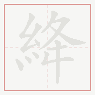Step-by-step stroke order for 絳