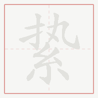 Step-by-step stroke order for 絷