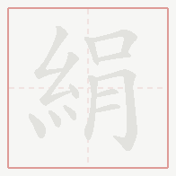 Step-by-step stroke order for 絹