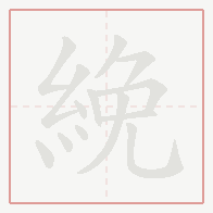 Step-by-step stroke order for 絻