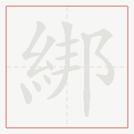Step-by-step stroke order for 綁