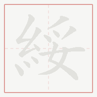 Step-by-step stroke order for 綏