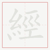 Step-by-step stroke order for 經