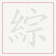 Step-by-step stroke order for 綜